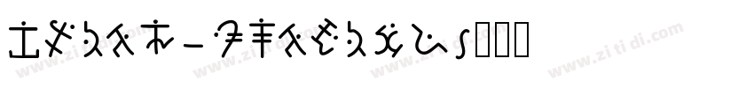 smith catrine字体转换